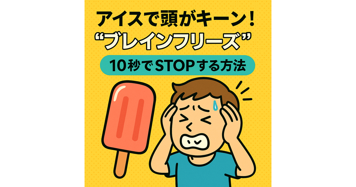 アイスで頭がキーン！“ブレインフリーズ”10秒でSTOP