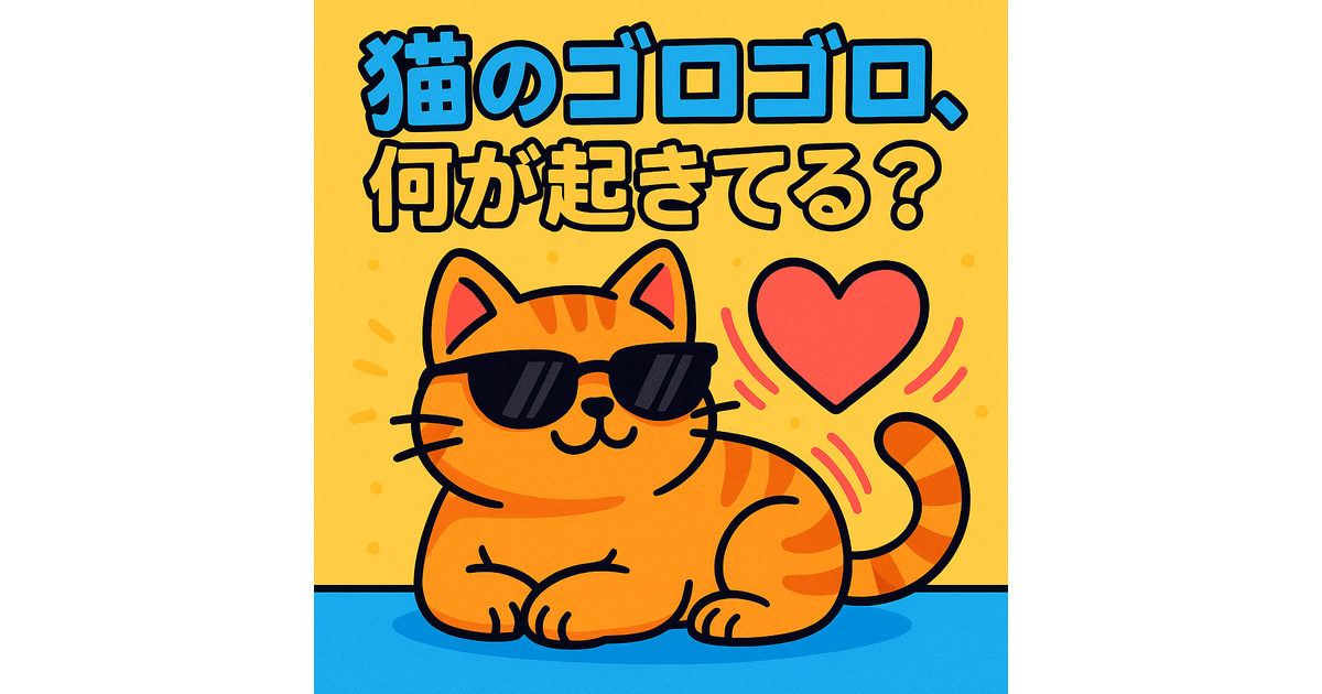 猫のゴロゴロ