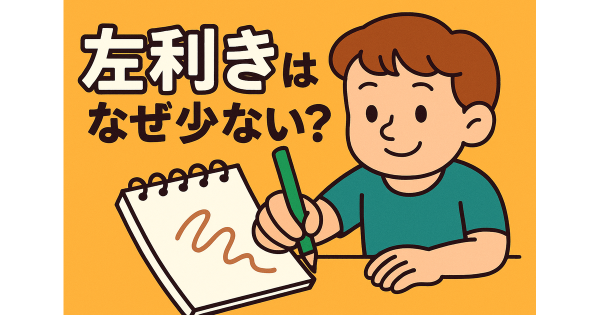 左利きはなぜ少ない