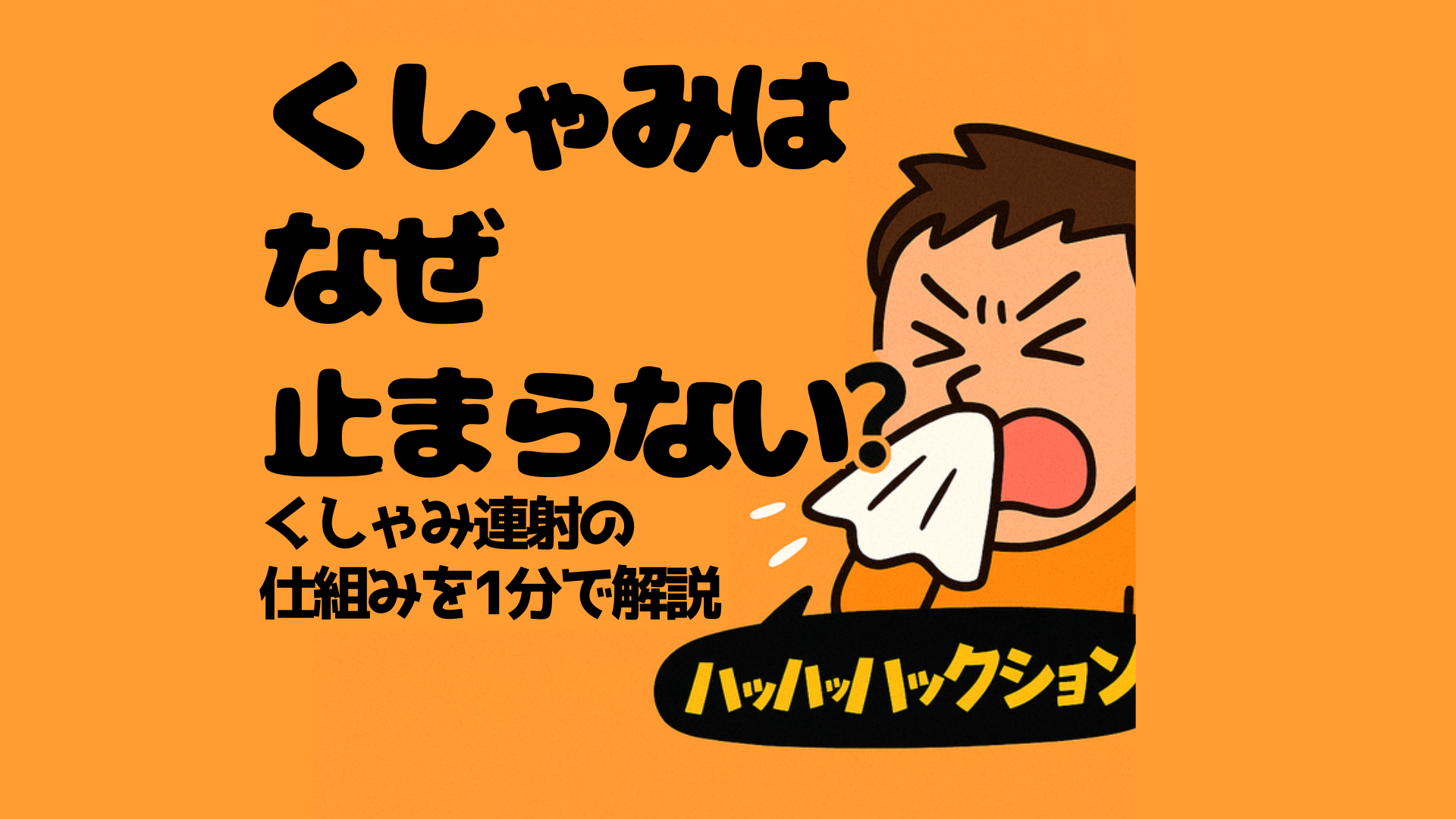 くしゃみはなぜ止まらない？