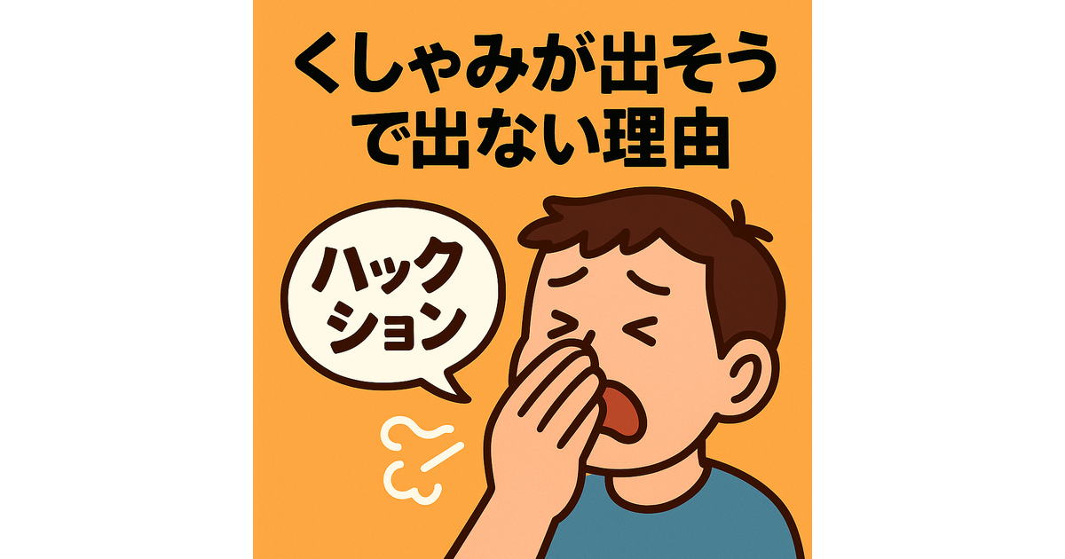くしゃみが出そうで出ない理由