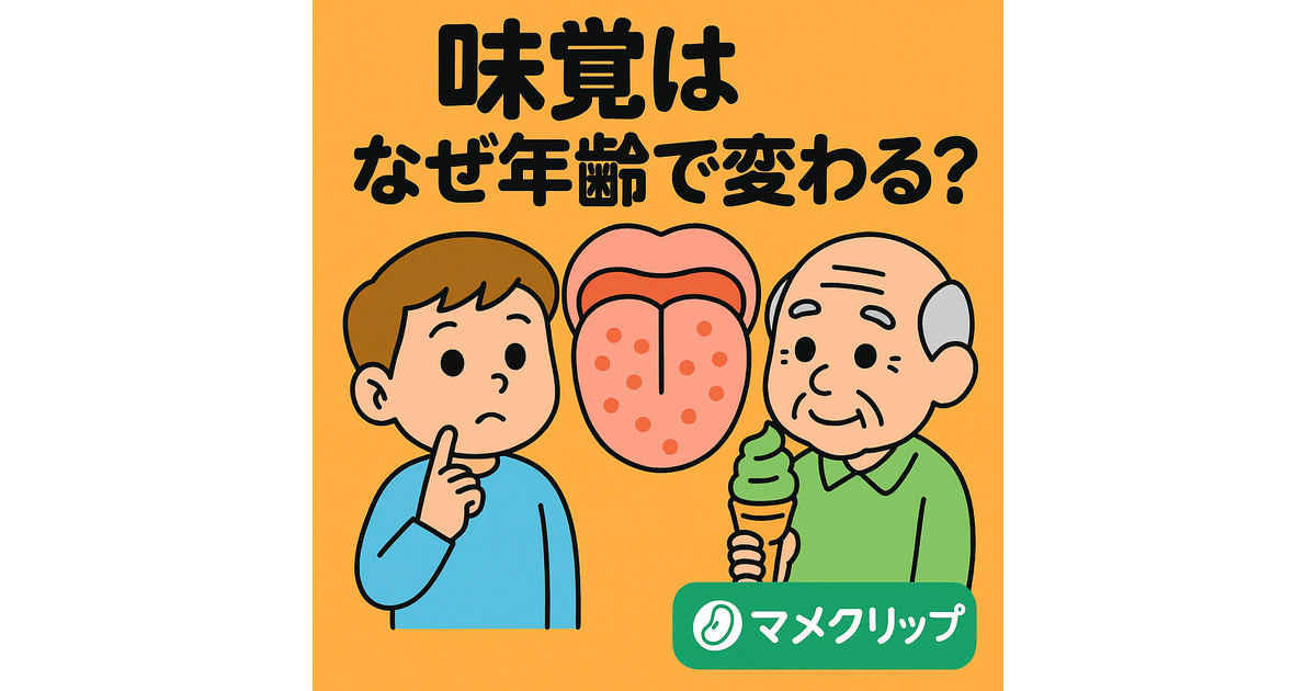 味覚 年齢