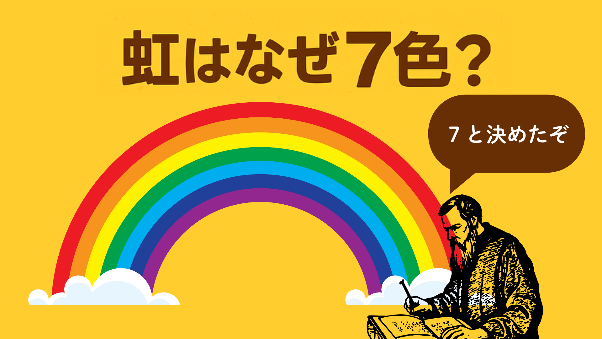虹 7色 理由